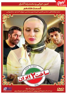 نسخه کامل Hd ساخت ایران فصل دوم ، دانلود رایگان سریال ساخ