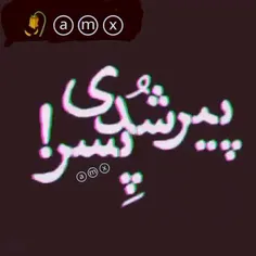 ن می خوابی ن میزاری بخوابوم 🙂💔