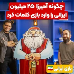 چگونه آمیرزا ۲۵ میلیون ایرانی را وارد بازی کلمات کرد؟👇