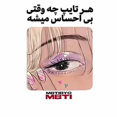 هر تایپی چه وقتی بی احساس میشه🗣🦖🎀