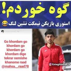 برگ زرینی در کارنامه عنپولیسیا😂 😂 😂 😂