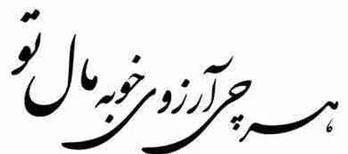 آرزوتون چیه؟....اگه دوست داشتید بگید...