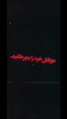 این قسمت : خرمقدس ها ⛔️