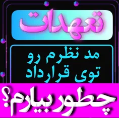 تعهدات در قرارداد 