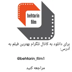 علاقه مندان به دنیای فیلم و سینما به کانال @behtarinfilm1