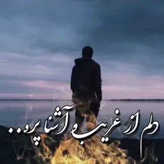 دلم از غریب و آشنا پره...