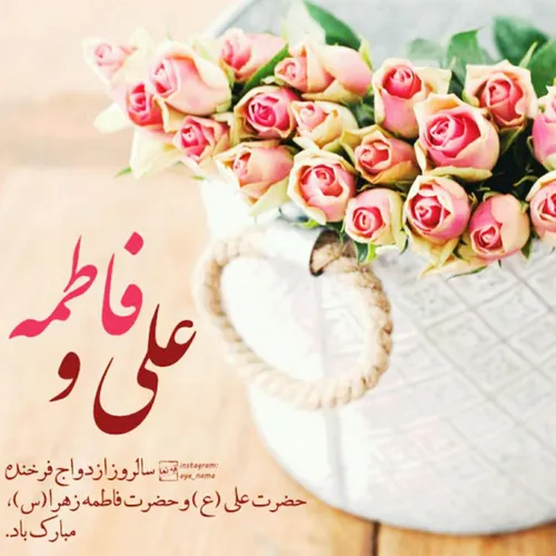 سالروز ازدواج حضرت علی(ع) و حضرت فاطمه زهرا(س) مبارک باد