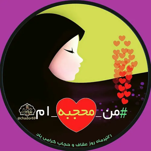 ❤ ️کمپین من محجبه ام