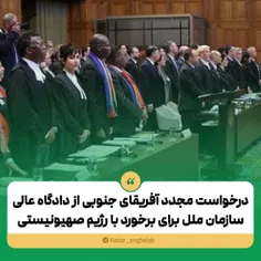 ✅ درخواست مجدد آفریقای جنوبی از دادگاه عالی سازمان ملل بر