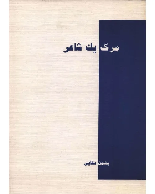 دانلود کتاب مرگ یک شاعر - نويسنده بهمن سقایی