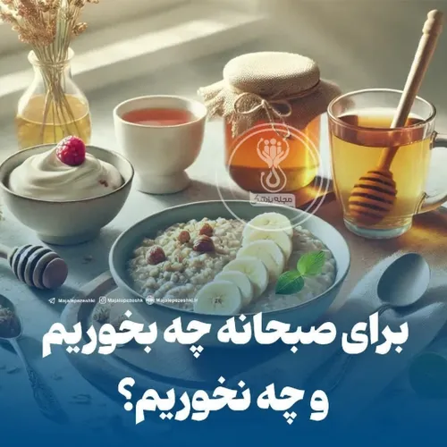 برای صبحانه چه بخوریم و چه نخوریم؟