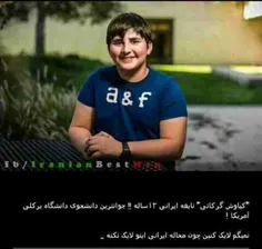 کیاوش گرگانی نابغه ایرانی 13 ساله!!جوانترین دانشجو دانشگا