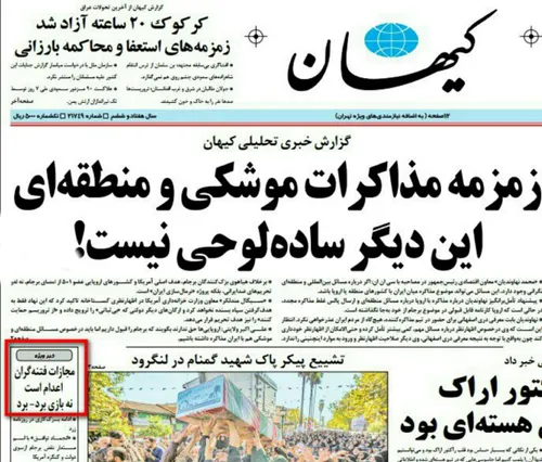 ▪ ️واکنش کیهان به اظهارات عارف درباره حصر: "فقط اعدام"