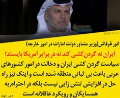 وزیر اماراتی: ایران نه گردن‌کشی کند نه در برابر آمریکا با