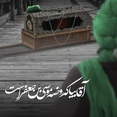 آقا بیا که روضه موسی بن جعفر است ..🥀