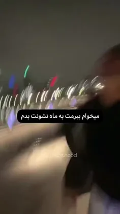 تو زیباتر از ماه هستی...)