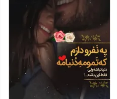 دنیا نباشه ولی تو باشی😘😘