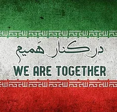 همه با همیم و باهم برای ایران میجنگیم