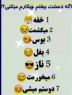 اگه دستت بفتم چیکارم میکنی 🤔🤔N