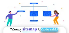 نقشه سایت (sitemap) چیست؟ | مهدی عراقی