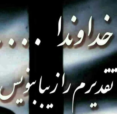 خداوندا....