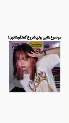 موضوع هایی برای شروع گفتگوهاتون 🦥