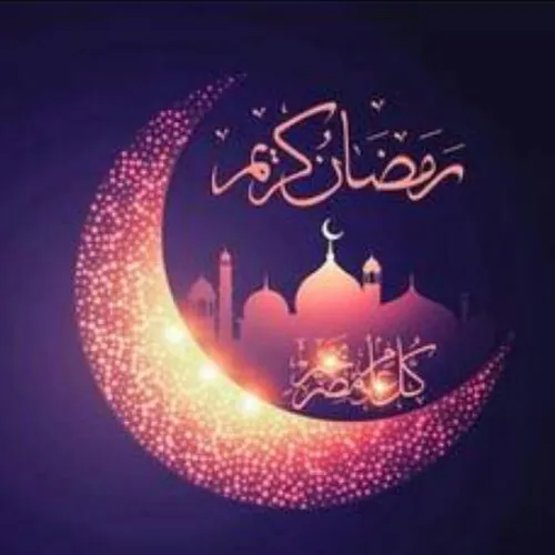 رمضان امد، ماه خوب خدا