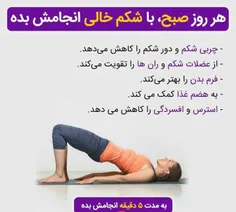 هر روز صبح با شکم خالی انجام بده