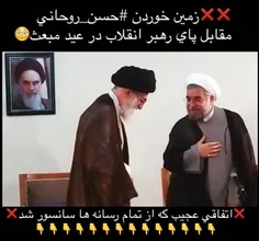 ☑ ️ ماجرای زمین خوردن روحانی در روز عید مبعث مقابل رهبر ا