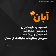 شخصیت یه آبان ماهی رو