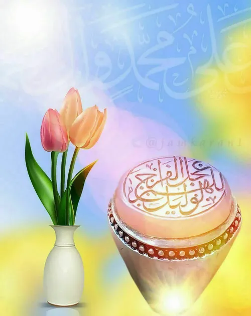 اللهم عجل لولیڪ الفرج💐