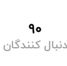 90 تاییمون مبارکککککککک😘😘