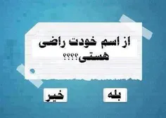 راضی هستین ؟؟!!!!!!