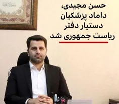 انتصابات خانوادگی آقای رییس جمهور که نارضایتی مردم را درب