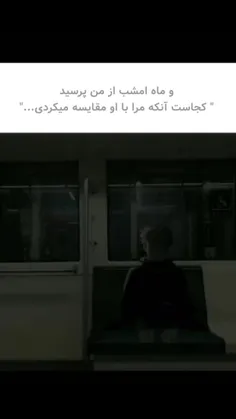 کجایی ماه من...