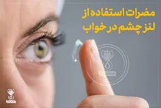 مضرات استفاده از لنز چشم در خواب !👁 