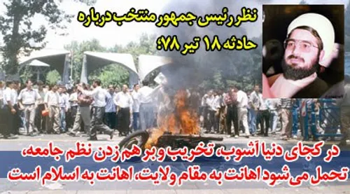 💥 حادثه کوی دانشگاه تهران؛حرکت کور جریان ضد انقلاب برای ن