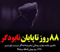 ⭕️ ۸۸روز مونده دولت #روحانی تموم بشه 