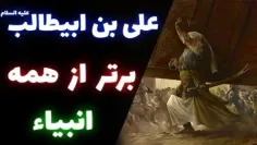 ⁉️چرا میگن #حضرت_علی ابن ابیطالب علیه السلام برتر از همه 