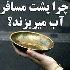 🔹چرا پشت مسافر آب می ریزند؟