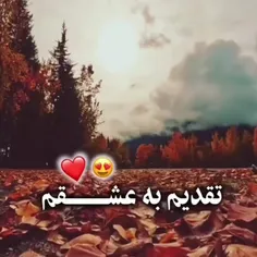 تقدیم به عشقم ❤M😍