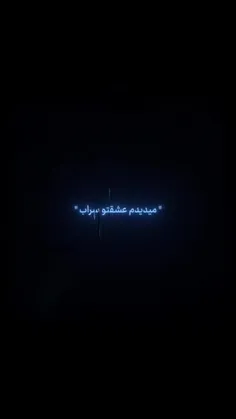 تو چشمام هی میگفتی دروغ فقط..!