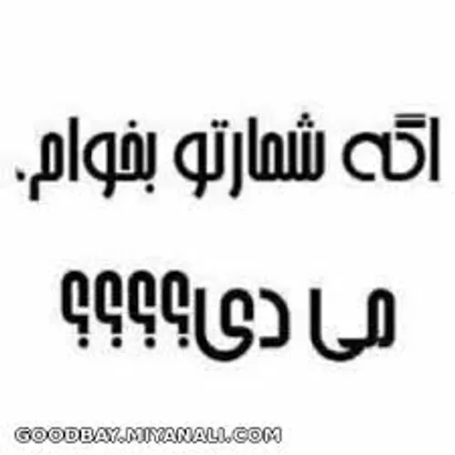 دوستان با شماااااام مییییدییین اگگگگه شمارتون بخام ؟؟؟؟؟