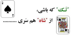 "تک "که باشی از شاه هم سری......