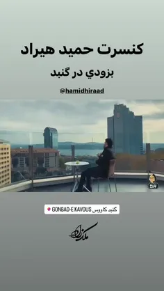 کنسرت حمید هیراد به زودی