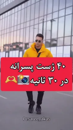 ۴۰ژست پسرانه در سی ثانیه***