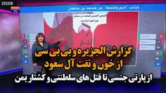 گزارش الجزیره و بی بی سی از خون و نفت آل سعود! / از پارتی