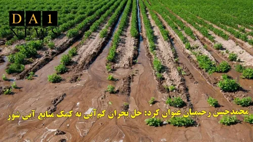 محمدحسن رحیمیان عنوان کرد: حل بحران كم آبی به كمك منابع آ