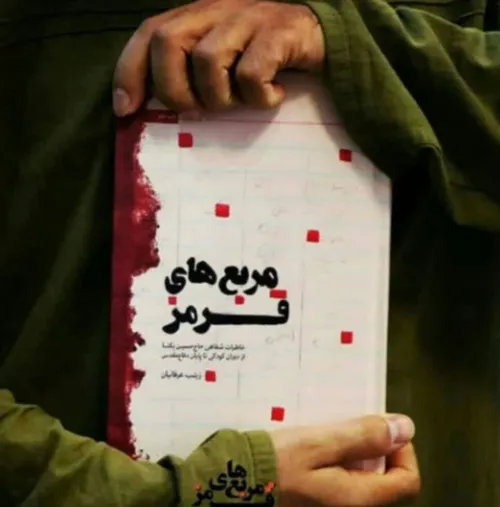 🌺کتاب مربع های قرمز، یا خاطرات شفاهی حاج حسین یکتا از کود