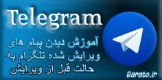 آموزش نحوه دیدن پیام های ویرایش شده تلگرام – قبل از ویرای